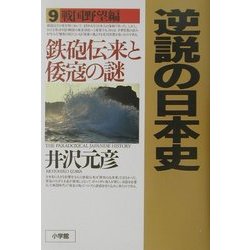 逆説の日本史〈9〉戦国野望編―鉄砲伝来と倭寇の謎(週刊ポストBOOKS) [単行本]