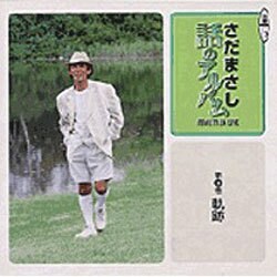 さだまさし話のアルバム 第6巻－ステージ・トーク・ライブ（新潮CD）
