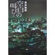 空白の叫び〈上〉 [単行本]