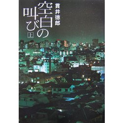 空白の叫び〈上〉 [単行本]