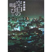 空白の叫び〈上〉 [単行本]