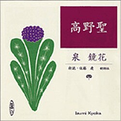 高野聖（新潮CD）