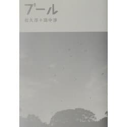 プール [単行本]