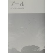 プール [単行本]
