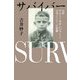 サバイバー―名将アリー・セリンジャーと日本バレーボールの悲劇 [単行本]