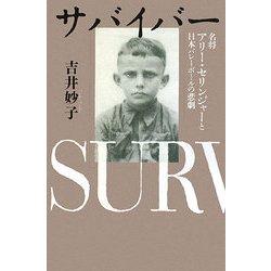 サバイバー―名将アリー・セリンジャーと日本バレーボールの悲劇 [単行本]
