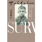 サバイバー―名将アリー・セリンジャーと日本バレーボールの悲劇 [単行本]