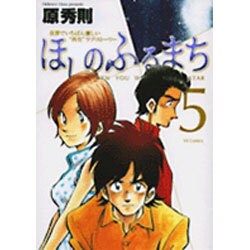 ほしのふるまち 5（ヤングサンデーコミックス） [コミック]