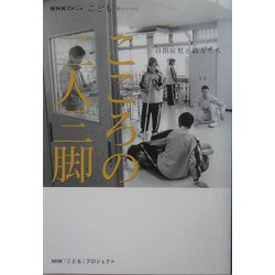 こころの二人三脚―自閉症児と級友たち(NHKスペシャル―こども輝けいのち) [単行本]