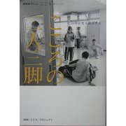 こころの二人三脚―自閉症児と級友たち(NHKスペシャル―こども輝けいのち) [単行本]