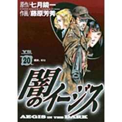 闇のイージス 20（ヤングサンデーコミックス） [コミック]