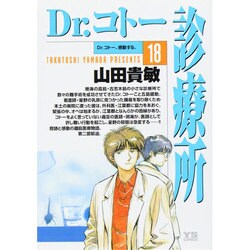 ヨドバシ Com Dr コトー診療所 18 ヤングサンデーコミックス コミック 通販 全品無料配達