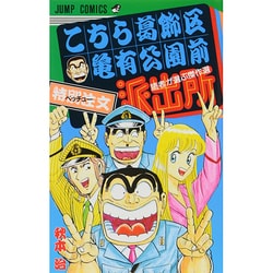 こちら葛飾区亀有公園前派出所-読者が選ぶ傑作選-(ジャンプコミックス) [コミック]