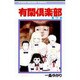 有閑倶楽部 9（りぼんマスコットコミックス） [コミック]