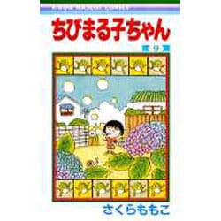 ヨドバシ.com - ちびまる子ちゃん 9(りぼんマスコットコミックス ...