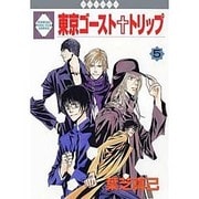 東京ゴースト+トリップ 5 [コミック]