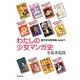 わたしの少女マンガ史―別マから花ゆめ、LaLaへ [単行本]