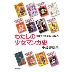 わたしの少女マンガ史―別マから花ゆめ、LaLaへ [単行本]