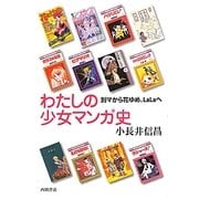 わたしの少女マンガ史―別マから花ゆめ、LaLaへ [単行本]