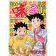 ミスター味っ子2 1（イブニングKC） [コミック]