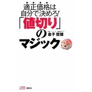 「値切り」のマジック―適正価格は自分で決めろ! [単行本]