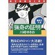 猟奇の証明（猟奇王大全） [単行本]