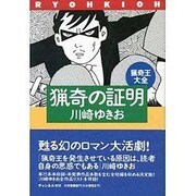 猟奇の証明（猟奇王大全） [単行本]