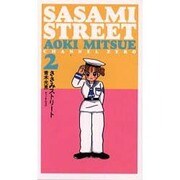 ささみストリート 2 [コミック]