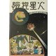 火星探険 [単行本]