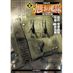 ヨドバシ Com 新旭日の艦隊 18 中公コミックス スーリスペシャル コミック 通販 全品無料配達