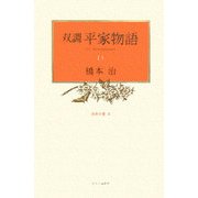 双調 平家物語〈13〉治承の巻2 [全集叢書]