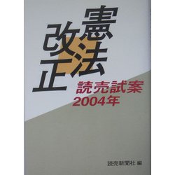 憲法改正―読売試案2004年 [単行本]