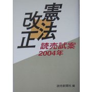 憲法改正―読売試案2004年 [単行本]