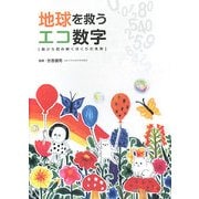 地球を救うエコ数字―数から読み解くぼくらの未来 [単行本]