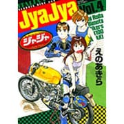 ジャジャ<４>(サンデーGXコミックス) [コミック]