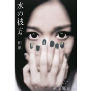 水の彼方―Double Mono [単行本]