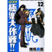 GS美神極楽大作戦!! 12 新装版（少年サンデーコミックスワイド版） [コミック]