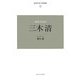 近代日本の思想家〈9〉三木清 新装版 [全集叢書]