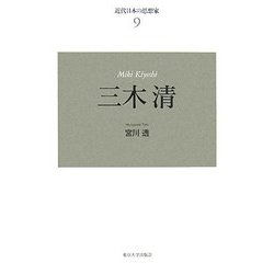 近代日本の思想家〈9〉三木清 新装版 [全集叢書]
