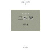 近代日本の思想家〈9〉三木清 新装版 [全集叢書]