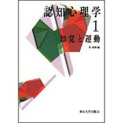 知覚と運動(認知心理学〈1〉) [全集叢書]