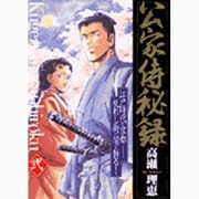公家侍秘録 2（ビッグコミックス） [コミック]
