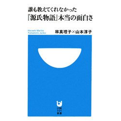 誰も教えてくれなかった『源氏物語』本当の面白さ(小学館101新書) [新書]