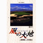 風の大地<３１>(ビッグ コミックス) [コミック]