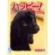 ハッピー! 9 信頼のかたまり・盲導犬ハッピー編（講談社漫画文庫 は 7-9） [文庫]