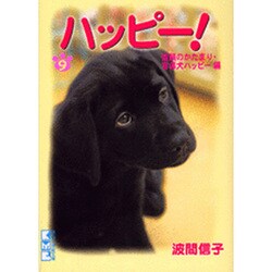 ハッピー! 9 信頼のかたまり・盲導犬ハッピー編（講談社漫画文庫 は 7-9） [文庫]