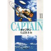 キャプテン 11(集英社文庫(コミック版)) [文庫]