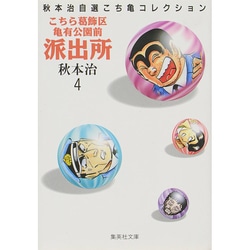 ヨドバシ.com - こちら葛飾区亀有公園前派出所 4（集英社文庫 あ 28-4 秋本治自選こち亀コレクション） [文庫] 通販【全品無料配達】