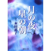 月の夜星の朝 3（集英社文庫 ほ 13-3） [文庫]