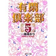 有閑倶楽部 5(集英社文庫(コミック版)) [文庫]